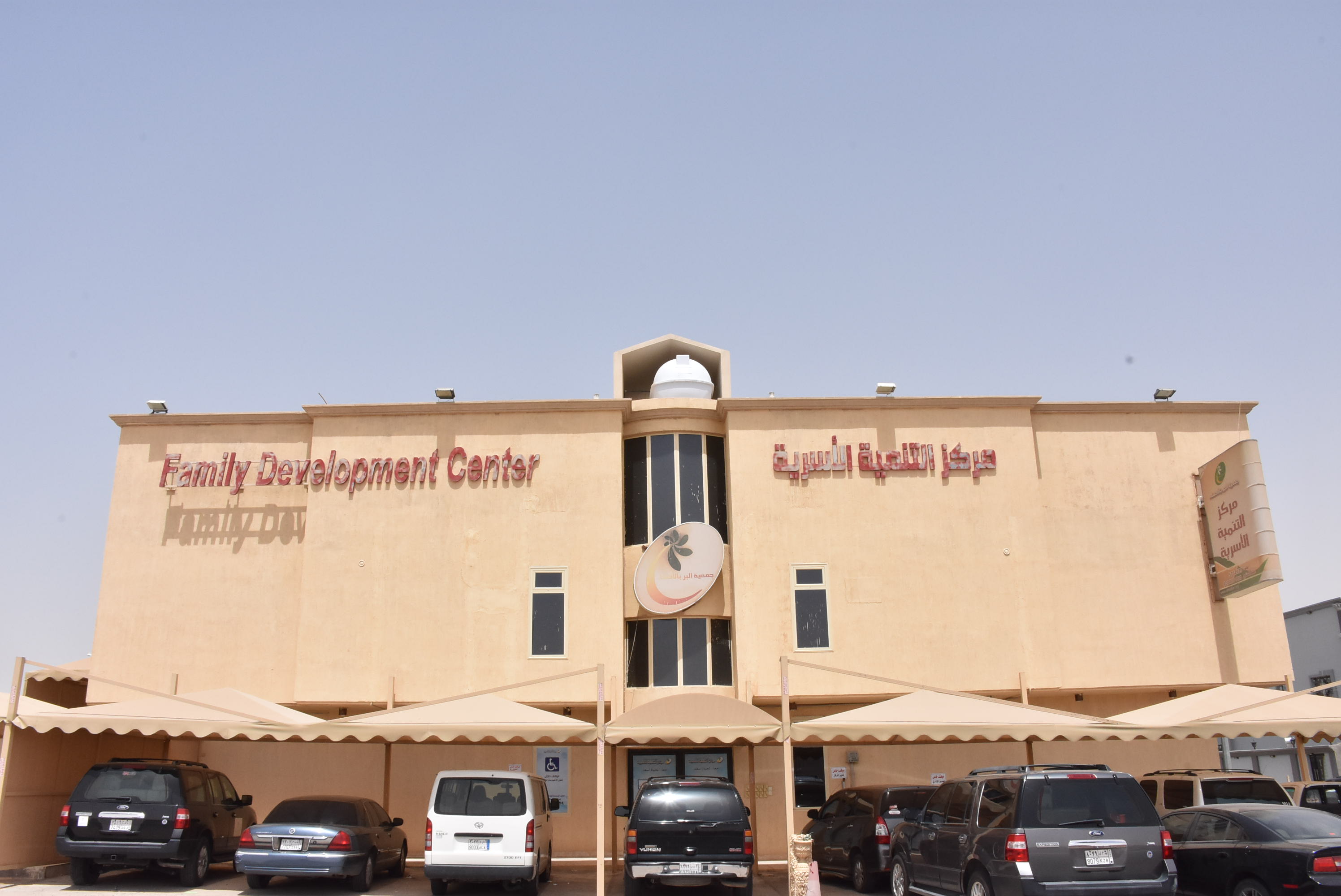 مركز التنمية الأسرية بالأحساء